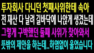 (실화사연)투자회사 다니던 첫째사위한테 속아 전 재산 다 날려 길바닥에 나앉게 생겼는데 그렇게 구박했던 둘째사위가 찾아와 뜻밖의 제안을 하는데..[신청사연][사이다썰][사연라디오]