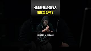 做出熊猫烧香的人，现在怎么样了？ #遊戲 #程序员 #游戏 #網絡安全 #chatgpt #computer #搞笑 #cybersecurity #熱門 #搞笑 #熱門 #hack