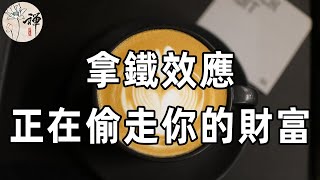 為什麼存錢變得越來越難？可怕的拿鐵效應，正在一點點蠶食你的財富 | 小錢才是魔鬼 | 佛禪