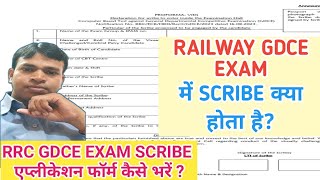 RRC GDCE EXAM SCRIBE प्रोफार्मा - Aकैसे भरें? क्या सभी कर्मचारी को ये एग्जाम सेंटर पर ले जाना होगा ?