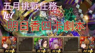 [果子]神魔之塔 五月挑戰任務Lv7 明日香4卡劇本通關