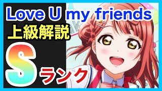 【スクスタ】Love U my friends上級Sランク攻略【ギミック解説とおすすめ編成を紹介】