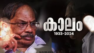 അക്ഷര ഗോപുരത്തിന് വിട |  MT Vasudevan Nair