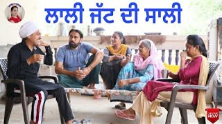 ਲਾਲੀ ਜੱਟ ਦੀ ਸਾਲੀ।Lalli jatt di sali।New latest punjabi short comedy movie 2021। Punjabi Short movie