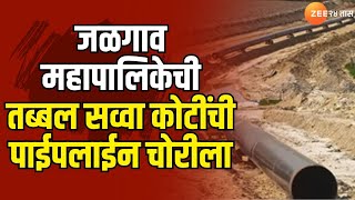 Jalgaon  Mahapalika Pipeline Stolen | जळगाव महापालिकेची तब्बल सव्वा कोटींची पाईपलाईन चोरीला