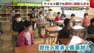 小学校“新学期”スタート　担任の先生は画面越しで発表！ウイルス禍も期待に胸膨らませる【新潟】 (22/04/07 18:53)