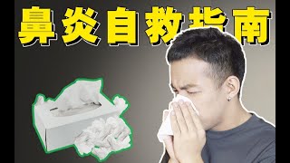 【医学博士】如何治疗鼻炎？I 让鼻炎患者，重获新生的方法