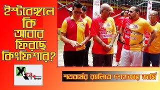 দেখুনঃ East Bengal-এ কি আবার ফিরছে কিংফিশার?