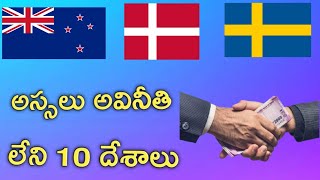 Top 10 corruption free countries|| అవినీతి లేని 10దేశాలు||Rahul's view||