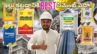 Types of Cement, OPC Cement అంటే ఏమిటి.? PPC Cement అంటే ఏమిటి.? Which is the best Cement.?