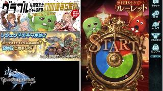 【ガチャ】グラブル4周年記念 ガチャ感謝祭 3月21日 実況 【グランブルファンタジー】