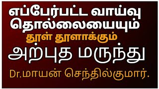 எப்பேர்பட்ட வாய்வு பிரச்சினையையும் உடைக்கும் அற்புத மருந்து | Dr.Mayan Senthil Kumar