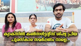 ക്വാക്സിൽ കൺസൾട്ടന്റ്സ് ശിഷ്യ പ്രിയ പുരസ്കാര സമർപ്പണം നാളെ...