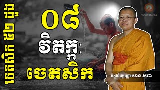 San Sochea | មេរៀនចេតសិក Part 19 - វិតក្កចេតសិក | Khmer Dharma