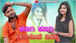 ಕೂಗಿ ಕೂಗಿ ಕರೆಯುವೆ ನಿನ್ನ || singer malu nipanala love filing song || uttara karnataka janapada song