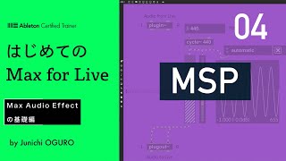 [はじめてのMax for Live 04] Max Audio Effectの基礎編 [Ableton Live Suite]