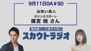 増田雄二と久保乃々花のスカウトラジオ　#50　ゲスト：篠宮 暁さん