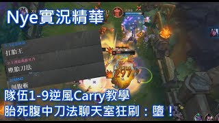 【Nye實況精華】胎死腹中刀法聊天室狂刷：墮！隊伍1-9逆風Carry翻盤！教學又綜藝的一場-8.16削弱過後厄薩斯