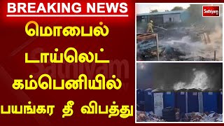 மொபைல் டாய்லெட் கம்பெனியில் பயங்கர தீ விபத்து | Breaking | Sathiyamtv