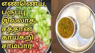 Vegetable Sambhar without OIL and DAAL, பருப்பு எண்ணெய் இல்லாத சத்தான காய்கறி சாம்பார்