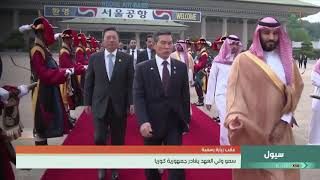 سمو #ولي_العهد يغادر جمهورية كوريا الجنوبية