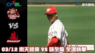 中華職棒 35 年 味全龍自辦熱身賽 3/12 #樂天桃猿 VS #味全龍 全場精華