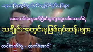 သင်္ချိုင်းအတွင်းမှကိုယ်တွေ့ဖြစ်ရပ်ဆန်းများ ပရလောက အသံဇာတ်လမ်း #htetaung #ထက်အောင်