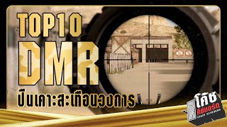 10 ผู้เล่นใช้ปืนเคาะสะเทือนวงการ PUBG (DMR ) ปี 2021 - โค้ชคีย์บอร์ดTOP10