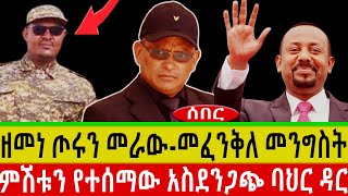 ዘመነ ጦሩን መራው-ባህር ዳር/መፈንቅለ መንግስት/ምሽቱን የተሰማው አስ.ደን.ጋጭ /ትግራይ ውጥረት-Amhara/Fanoህዳር 3/2017