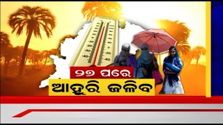 ଜଳୁଛି ଓଡ଼ିଶା, ସତର୍କ କଲା ପ୍ରଶାସନ #Odisha #HeatWave