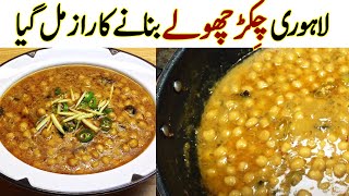 Chikar Cholay Recipe Pakistani | Lahori Chikar Cholay Street Style