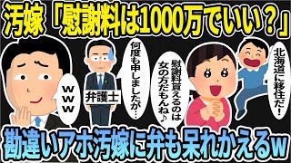 汚嫁「慰謝料は1000万でいい？」→とんでもない勘違いをするアホ汚嫁に弁護士たちも呆れかえるw【2ch修羅場スレ】