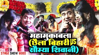 महामुक़ाबला छैला बिहारी🆚सौम्या शिवानी | Chhaila Bihari Stage Show 2023 | Soumya Shivani | शायरी