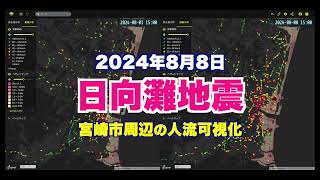 Agoop人流データ 可視化事例 ：2024年8月8日 日向灘地震 宮崎市 リアルタイム人流可視化分析