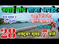 जवाई बांध जल स्तर 28 अक्टूबर 2024 | jawai bandh water level update today | jawai bandh live | jawai