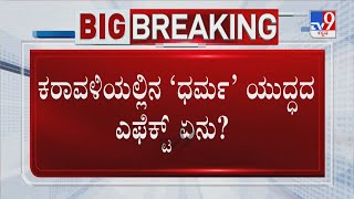 Muslim Shopkeepers Banned From Temple Fairs | ಕರಾವಳಿಯಲ್ಲಿನ ‘ಧರ್ಮ’ ಯುದ್ಧದ ಎಫೆಕ್ಟ್ ಏನು?