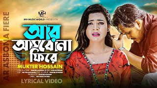 আর আসবো না ফিরে |  Ar Asbona Fiere | Mukter Hossain | Bangla Lyrical Song 2024 |  Mh Music World