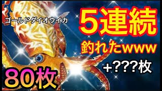 【釣りスピリッツ】ゴールドモンスター5連続釣れたwww（ゴールドダイオウイカ/80枚）