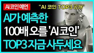 AI가 예측한 100배 오를 AI 코인 TOP3