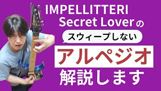 インペリテリ　Secret Loverのアルペジオを解説します　基本オルタネイトピッキングだよ