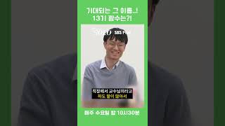 기대되는 그 이름..! 13기 광수는?!ㅣ나는솔로 EP.84ㅣSBS PLUSㅣ매주 수요일 밤 10시 30분 방송