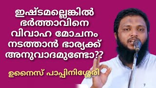 ഇഷ്ടമില്ലാത്ത ഭർത്താവിനെ ഒഴിവാക്കാൻ ഭാര്യക്ക് അവകാശമുണ്ടോ?? തിരിച്ചും?? #unaispappinisseri