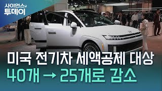 미 전기차 세액공제 차종 40개→25개...현대차그룹만 유일하게 추가 / YTN 사이언스