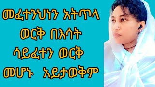 🔴መፈተንህን አትጥላ ወርቅ በእሳት ሳይፈተን  ወርቅ መሆኑ አይታወቅም