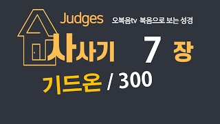 오복음tv 복음으로보는 성경 삿7장 300명 210621월