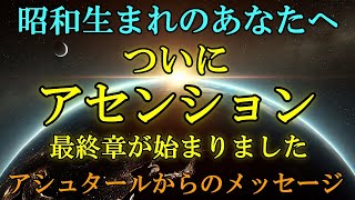 【アシュタールより】準備をしてください！遂にアセンションの最終章が始まったのです！！【スターシード・ライトワーカーへ】