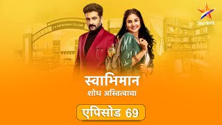 Swabhiman|स्वाभिमान | Full Episode 69|आदितीला बघून सूर्यवंशी कुटुंबियांना बसला धक्का !