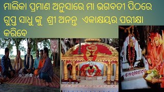 ମାଳିକା ପ୍ରମାଣ ଅନୁସାରେ ମା ଭଗବତୀ ପୀଠରେ ଗୁପ୍ତ ସାଧୁ ଶ୍ରୀ ଅନନ୍ତ ଙ୍କ ପାଖରେ ଏକାକ୍ଷର ....⭕️❗️⭕️#gurukrupa #