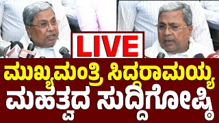 Vijay Karnataka Live | ಮುಖ್ಯಮಂತ್ರಿ ಸಿದ್ದರಾಮಯ್ಯ ಮಹತ್ವದ ಸುದ್ದಿಗೋಷ್ಠಿ | ಕಾಂಗ್ರೆಸ್‌ ಬಣ ರಾಜಕೀಯ