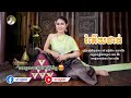 រំភើយផាត់ នៅ សៀងហៃ ភ្លេងការ audio cover មរតកដើម នៅសៀងហៃ naosienghai